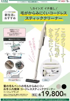 05.03.2026から有効なオファーを含む カインズ ホーム - 新生活家電（クリーナー）