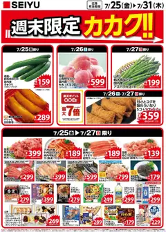 25.07.2025から有効なオファーを含む 西友 - チラシ