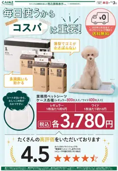 17.10.2025から有効なオファーを含む カインズ ホーム - 業務用ペットシーツ