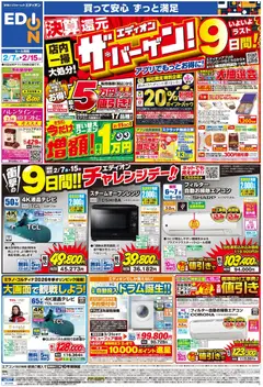 07.02.2026から有効なオファーを含む エディオン - チラシ