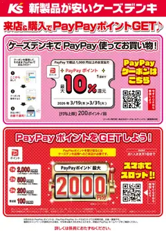 19.03.2026から有効なオファーを含む ケーズデンキ - 来店&購入でPayPayポイントGET♪