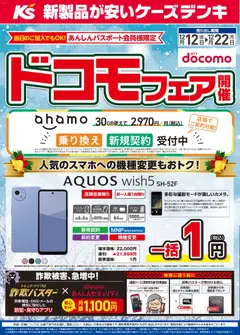 12.12.2025から有効なオファーを含む ケーズデンキ - ドコモフェア開催