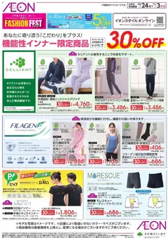 24.10.2025から有効なオファーを含む イオン - 機能性インナー限定商品