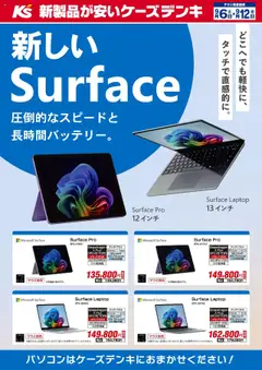 06.09.2025から有効なオファーを含む ケーズデンキ - 新しいSurface