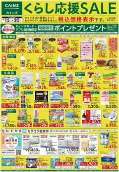 15.04.2026から有効なオファーを含む カインズ ホーム - くらし応援SALE