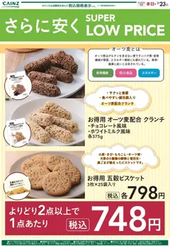 17.01.2026から有効なオファーを含む カインズ ホーム - さらに安くSuper Low Price