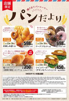 23.10.2025から有効なオファーを含む マックスバリュ パンだより