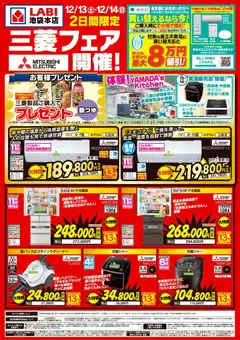 13.12.2025から有効なオファーを含む ヤマダ 電機 - 三菱フェア開催!