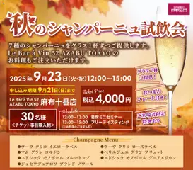 01.09.2025から有効なオファーを含む 成城石井 - 『秋のシャンパーニュ試飲会』受付中！