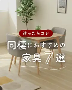 13.04.2026から有効なオファーを含む マナベインテリアハーツ - 同棲におすすめの家具７選