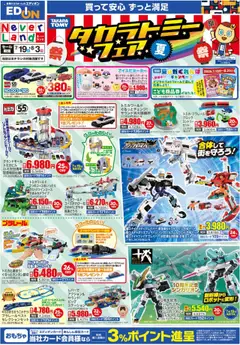 19.07.2025から有効なオファーを含む 100満ボルト - タカラトミーフェア