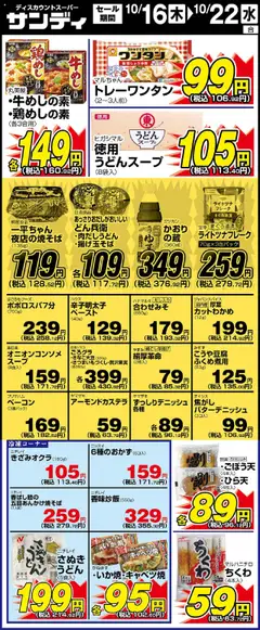 16.10.2025から有効なオファーを含む サンディ - リーフレット