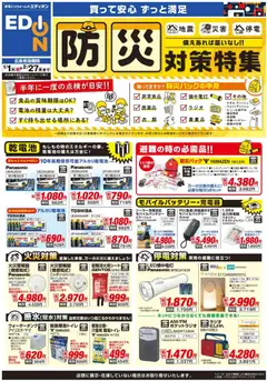 01.01.2026から有効なオファーを含む エディオン - 防災対策