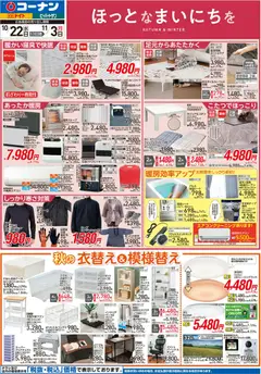 22.10.2025から有効なオファーを含む コーナン - チラシ