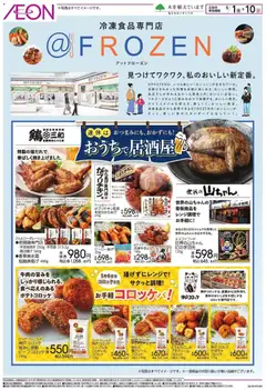 01.05.2026から有効なオファーを含む イオン - ＠FROZEN