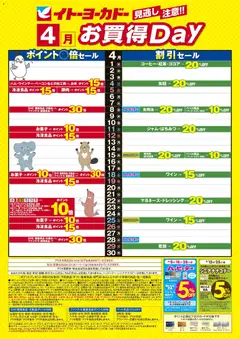 01.04.2026から有効なオファーを含む イトーヨーカドー - 4月 お買得Day