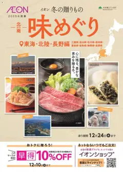 01.10.2025から有効なオファーを含む イオン - イオンの冬の贈りもの じもの東海・北陸