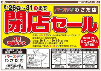26.08.2025から有効なオファーを含む バースデイ - 閉店セール