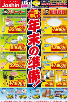 01.11.2025から有効なオファーを含む ジョーシン - 最新のお買い得チラシ！ 2