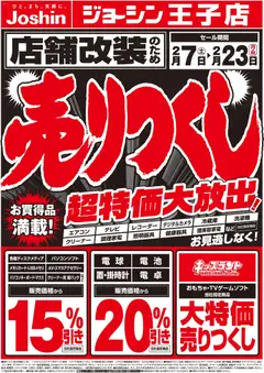 07.02.2026から有効なオファーを含む ジョーシン - 店舗改装のため売りつくしセール1弾 1