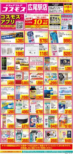 15.08.2025から有効なオファーを含む コスモス - チラシ