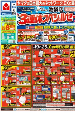 19.07.2025から有効なオファーを含む ヤマダ 電機 - 3連休スペシャルセール!(おもて)