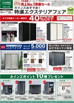 14.11.2025から有効なオファーを含む カインズ ホーム - 特撰エクステリアフェア