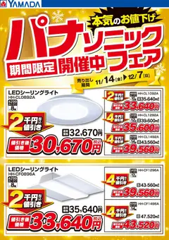 14.11.2025から有効なオファーを含む ヤマダ 電機 - パナソニックフェア期間限定開催中!【照明】