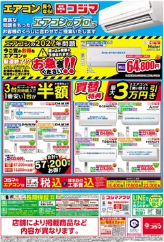 14.02.2026から有効なオファーを含む コジマ - チラシ | ページ: 2 | 製品: エアコン