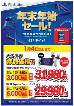 19.12.2025から有効なオファーを含む コジマ - PlayStation 年末年始セール