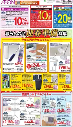 16.12.2025から有効なオファーを含む イオン - 暮らしの品迎春準備特集