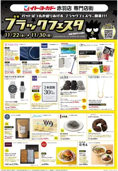 22.11.2025から有効なオファーを含む イトーヨーカドー Black Friday