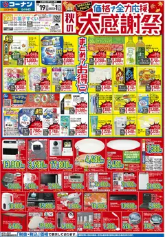 19.11.2025から有効なオファーを含む コーナン 価格で全力応援！秋の大感謝祭チラシ