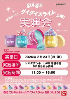 18.02.2026から有効なオファーを含む ヤマダ 電機 - gui・gui グイグイスライム実演会