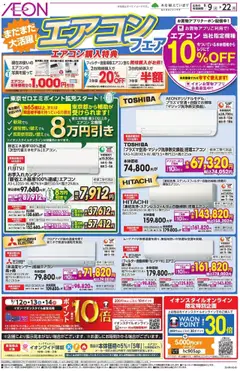 09.09.2025から有効なオファーを含む イオン - チラシ
