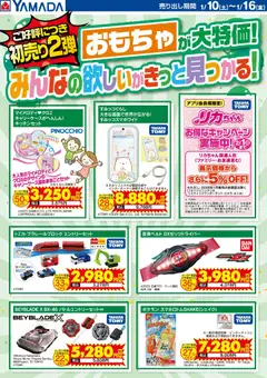 10.01.2026から有効なオファーを含む ヤマダ 電機 - おもちゃが大特価!みんなの欲しいがきっと見つかる!