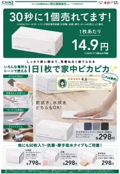 18.07.2025から有効なオファーを含む カインズ ホーム - マイクロファイバークロス