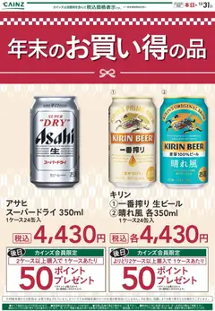 26.12.2025から有効なオファーを含む カインズ ホーム - ビール 年末お買い得品