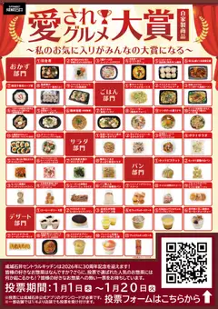 01.01.2026から有効なオファーを含む 成城石井 - 成城石井「愛されグルメ」大賞