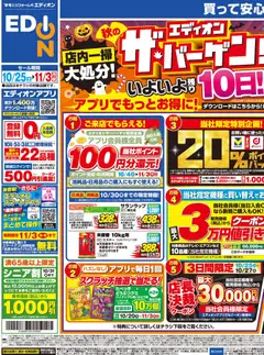 25.10.2025から有効なオファーを含む エディオン - 残り10日! エディオン ザ・バーゲン!