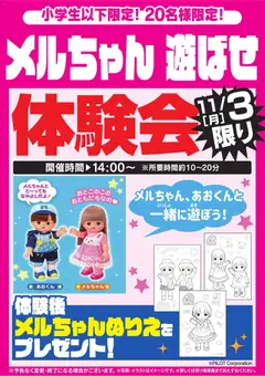 01.11.2025から有効なオファーを含む ヤマダ 電機 - メルちゃん 遊ばせ体験会