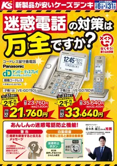 06.12.2025から有効なオファーを含む ケーズデンキ - 迷惑電話の対策は万全ですか？