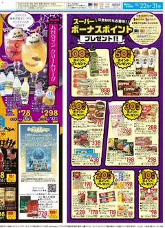 22.10.2025から有効なオファーを含む イトーヨーカドー - イトーヨーカドーハロウィン/イトーヨーカドーBEER FESTA | ページ: 2