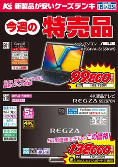 19.07.2025から有効なオファーを含む ケーズデンキ - 今週の特売品