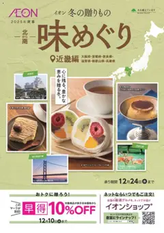 01.10.2025から有効なオファーを含む イオン - イオンの冬の贈りもの じもの近畿