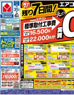 31.01.2026から有効なオファーを含む ヤマダ 電機 - エアコン買うなら今がチャンス!(おもて)