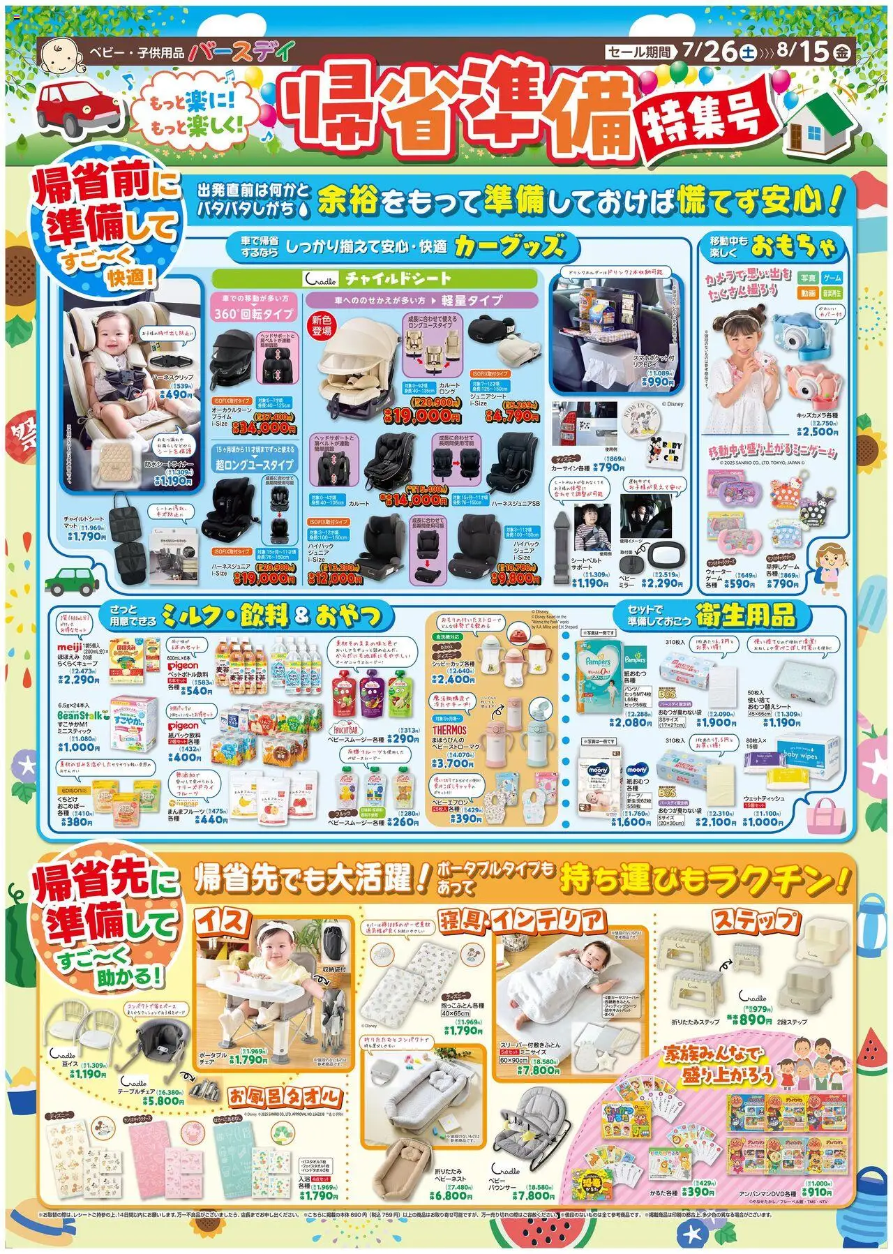  | ページ: 1 | 製品: バウンサー, ウェットティッシュ, 紙おむつ, ミラー