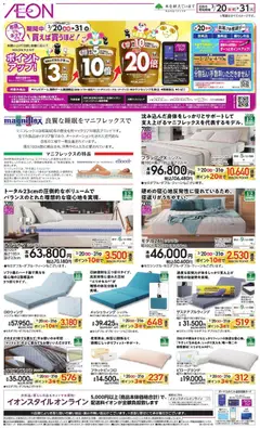 20.03.2026から有効なオファーを含む イオン - マットレス