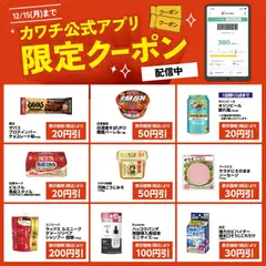 01.12.2025から有効なオファーを含む カワチ - カワチ公式アプリ限定クーポン配信中