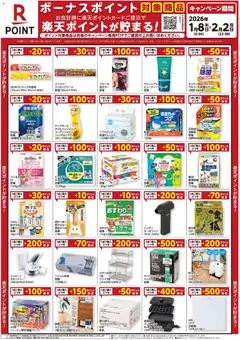 08.01.2026から有効なオファーを含む コーナン - 楽天ボーナスポイントチラシ